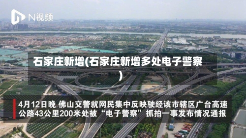 石家庄新增(石家庄新增多处电子警察)-第1张图片