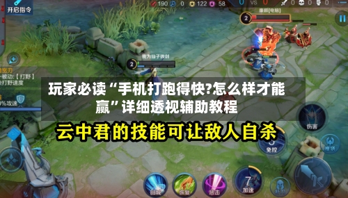 玩家必读“手机打跑得快?怎么样才能赢”详细透视辅助教程-第1张图片