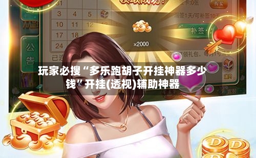 玩家必搜“多乐跑胡子开挂神器多少钱	”开挂(透视)辅助神器-第1张图片