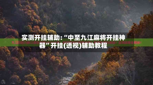 实测开挂辅助:“中至九江麻将开挂神器	”开挂(透视)辅助教程-第1张图片