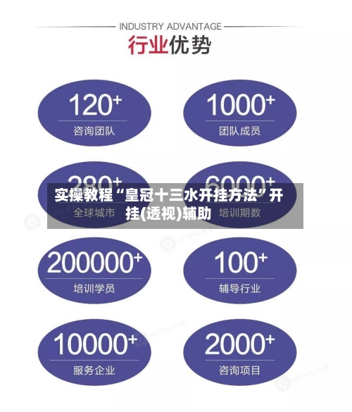 实操教程“皇冠十三水开挂方法”开挂(透视)辅助-第1张图片
