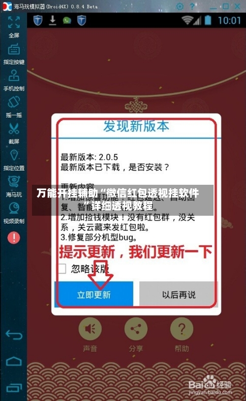 万能开挂辅助“微信红包透视挂软件”详细透视教程-第1张图片