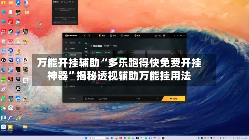 万能开挂辅助“多乐跑得快免费开挂神器”揭秘透视辅助万能挂用法-第1张图片