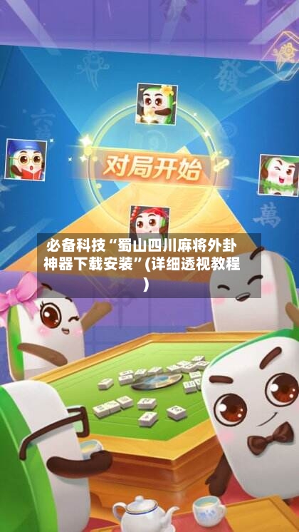 必备科技“蜀山四川麻将外卦神器下载安装	”(详细透视教程)-第1张图片