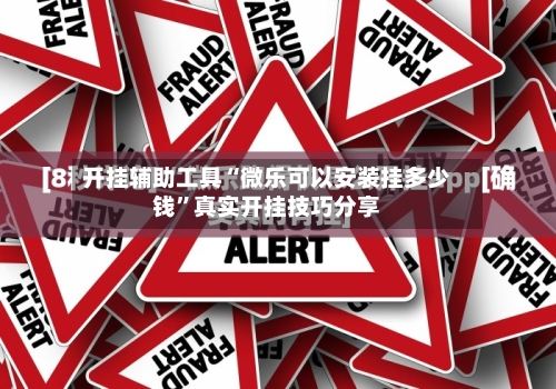 开挂辅助工具“微乐可以安装挂多少钱	”真实开挂技巧分享-第1张图片