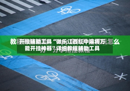 开挂辅助工具“微乐江西红中麻将万能开挂神器	”详细教程辅助工具-第1张图片