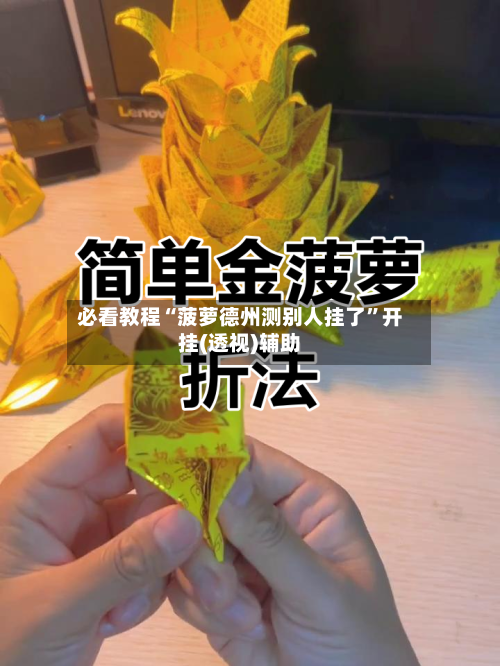 必看教程“菠萝德州测别人挂了”开挂(透视)辅助-第1张图片