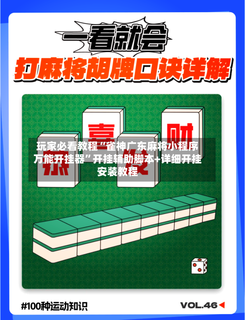 玩家必看教程“雀神广东麻将小程序万能开挂器	”开挂辅助脚本+详细开挂安装教程-第1张图片