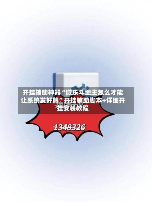 开挂辅助神器“微乐斗地主怎么才能让系统发好牌”开挂辅助脚本+详细开挂安装教程-第1张图片