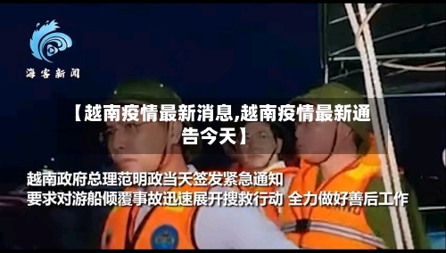 【越南疫情最新消息,越南疫情最新通告今天】-第1张图片