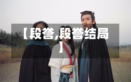 【段誉,段誉结局】-第1张图片