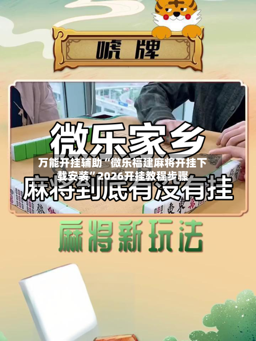 万能开挂辅助“微乐福建麻将开挂下载安装”2026开挂教程步骤-第1张图片