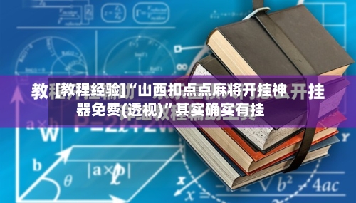 [教程经验]“山西扣点点麻将开挂神器免费(透视)	”其实确实有挂-第1张图片