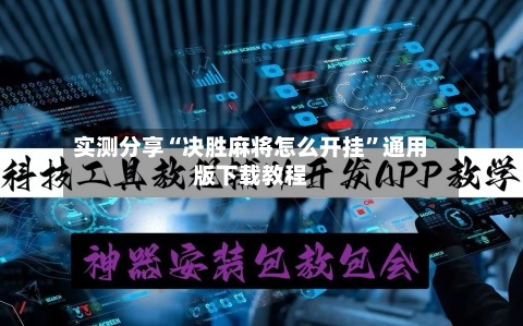 实测分享“决胜麻将怎么开挂	”通用版下载教程-第1张图片