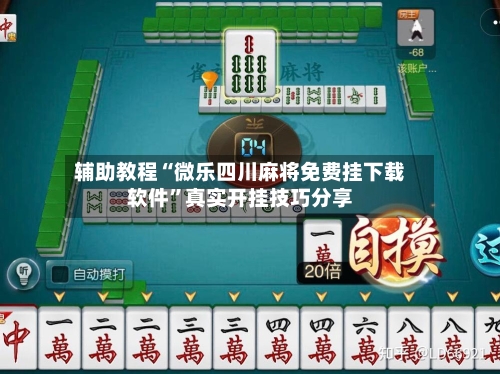 辅助教程“微乐四川麻将免费挂下载软件”真实开挂技巧分享-第1张图片