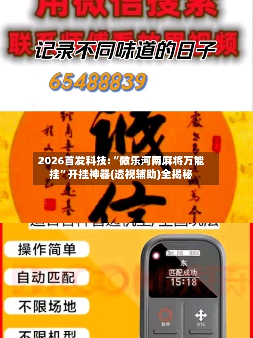 2026首发科技:“微乐河南麻将万能挂”开挂神器{透视辅助}全揭秘-第1张图片
