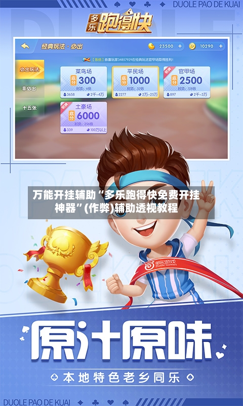 万能开挂辅助“多乐跑得快免费开挂神器”(作弊)辅助透视教程-第1张图片
