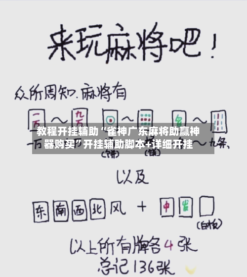 教程开挂辅助“雀神广东麻将助赢神器购买”开挂辅助脚本+详细开挂-第1张图片