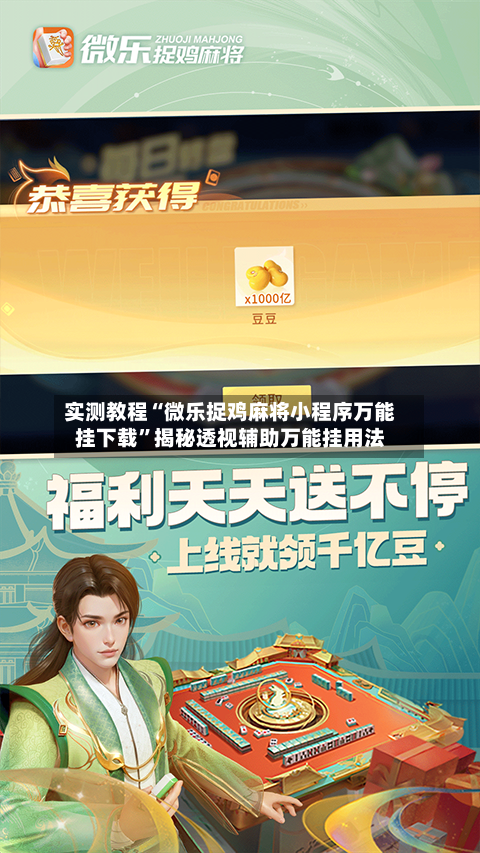 实测教程“微乐捉鸡麻将小程序万能挂下载”揭秘透视辅助万能挂用法-第1张图片