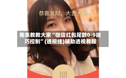 我来教教大家“微信红包尾数0-9技巧控制”(透视挂)辅助透视教程-第1张图片