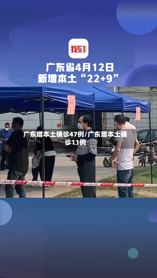 广东增本土确诊47例/广东增本土确诊11例-第1张图片