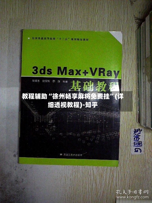 教程辅助“徐州畅享麻将免费挂	”(详细透视教程)-知乎-第1张图片