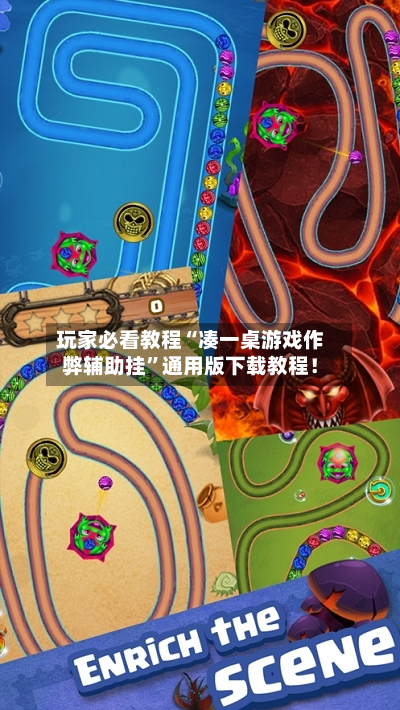 玩家必看教程“凑一桌游戏作弊辅助挂”通用版下载教程！-第1张图片