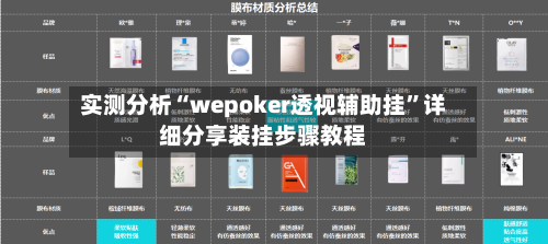 实测分析“wepoker透视辅助挂	”详细分享装挂步骤教程-第1张图片
