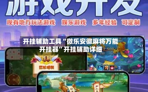 开挂辅助工具“微乐安徽麻将万能开挂器	”开挂辅助详细-第1张图片