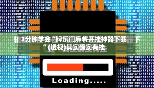 3分钟学会“牌乐门麻将开挂神器下载	”(透视)其实确实有挂-第1张图片
