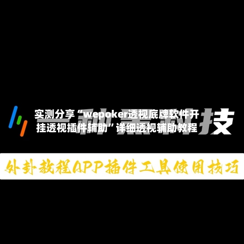 实测分享“wepoker透视底牌软件开挂透视插件辅助	”详细透视辅助教程-第1张图片