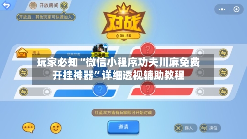 玩家必知“微信小程序功夫川麻免费开挂神器	”详细透视辅助教程-第1张图片