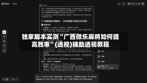 独家脚本实测“广西微乐麻将如何提高胜率	”(透视)辅助透视教程-第1张图片