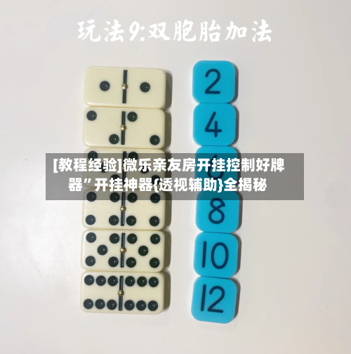 [教程经验]微乐亲友房开挂控制好牌器”开挂神器{透视辅助}全揭秘-第1张图片