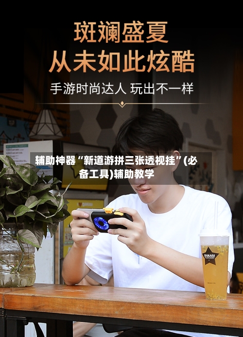 辅助神器“新道游拼三张透视挂	”(必备工具)辅助教学-第1张图片