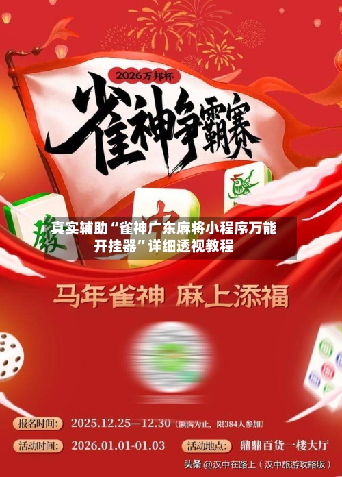 真实辅助“雀神广东麻将小程序万能开挂器	”详细透视教程-第1张图片