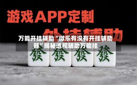 万能开挂辅助“微乐有没有开挂辅助器”揭秘透视辅助万能挂-第1张图片