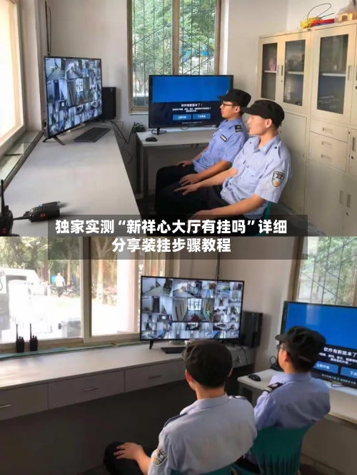 独家实测“新祥心大厅有挂吗”详细分享装挂步骤教程-第1张图片