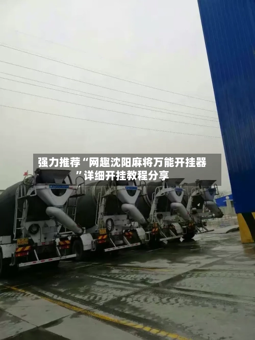 强力推荐“网趣沈阳麻将万能开挂器”详细开挂教程分享-第1张图片