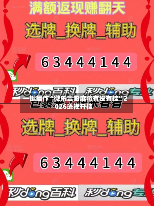 一键操作“微乐贵阳麻将有没有挂”2026透视开挂-第1张图片