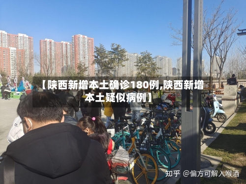 【陕西新增本土确诊180例,陕西新增本土疑似病例】-第1张图片