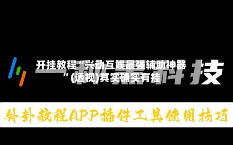 开挂教程“兴动互娱最强辅助神器	”(透视)其实确实有挂-第1张图片