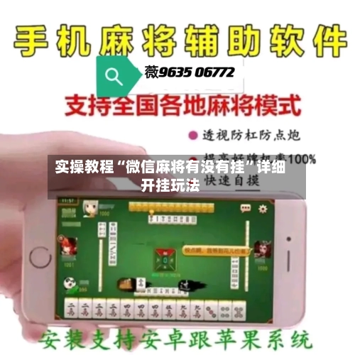 实操教程“微信麻将有没有挂”详细开挂玩法-第1张图片