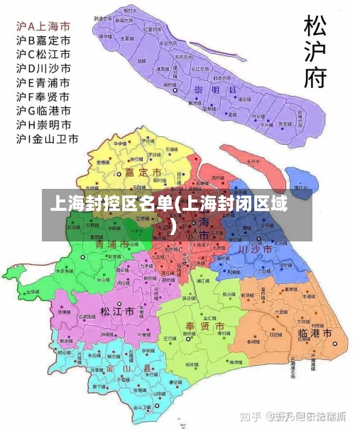 上海封控区名单(上海封闭区域)-第1张图片