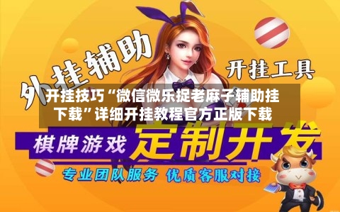 开挂技巧“微信微乐捉老麻子辅助挂下载”详细开挂教程官方正版下载-第1张图片