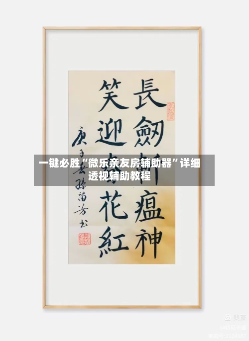 一键必胜“微乐亲友房辅助器”详细透视辅助教程-第1张图片