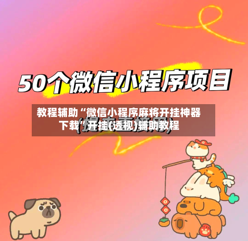 教程辅助“微信小程序麻将开挂神器下载”开挂(透视)辅助教程-第1张图片