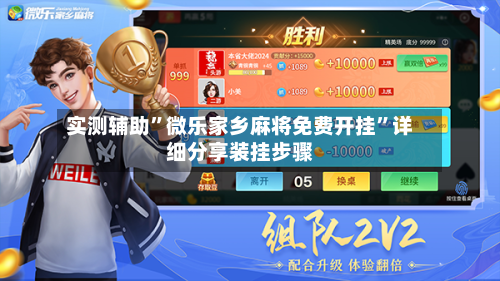实测辅助”微乐家乡麻将免费开挂”详细分享装挂步骤-第1张图片