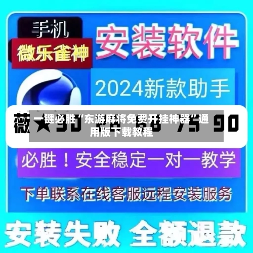 一键必胜“东游麻将免费开挂神器”通用版下载教程-第1张图片