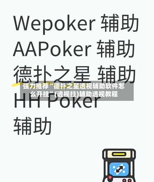 强力推荐“德扑之星透视辅助软件怎么开挂	”(透视挂)辅助透视教程-第1张图片